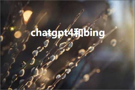 chatgpt4和bing